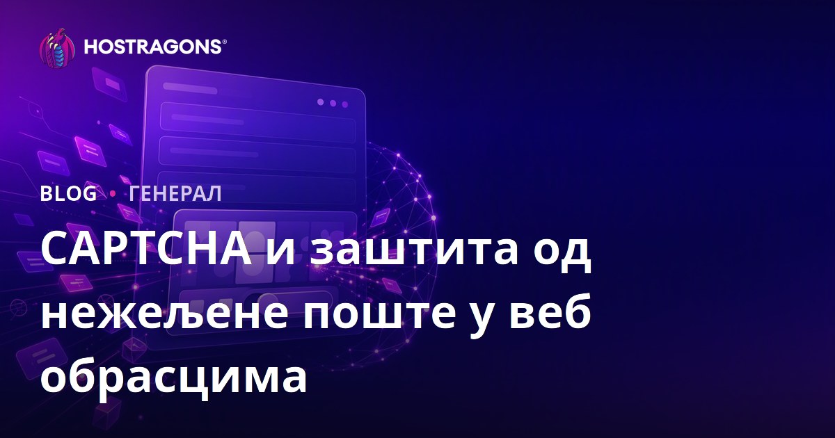 CAPTCHA и заштита од нежељене поште у веб обрасцима