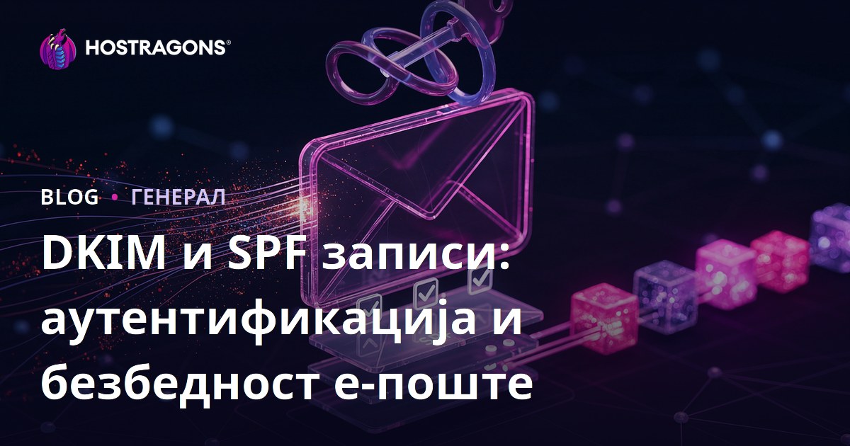 DKIM и SPF записи: аутентификација и безбедност е-поште