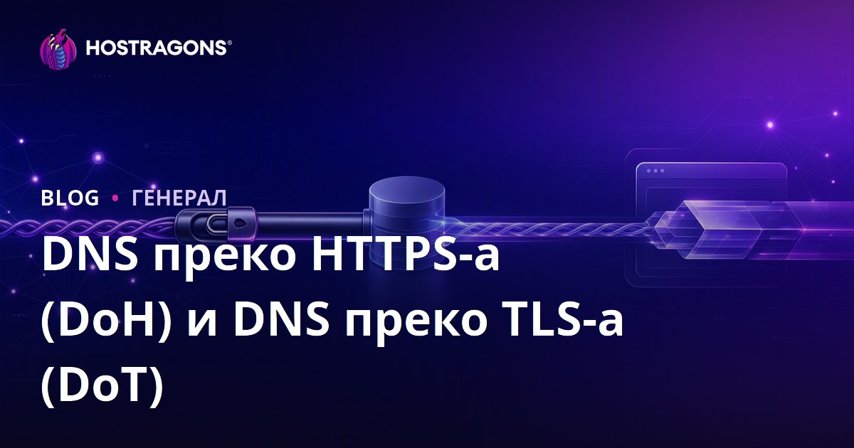 DNS преко HTTPS-а (DoH) и DNS преко TLS-а (DoT)