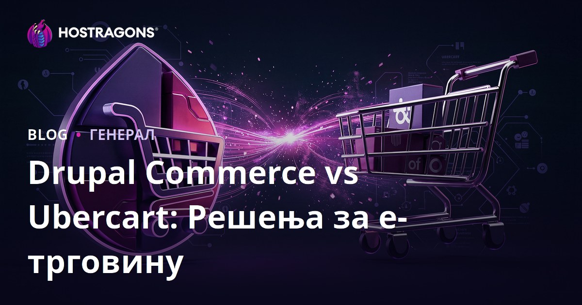 Drupal Commerce vs Ubercart: Решења за е-трговину