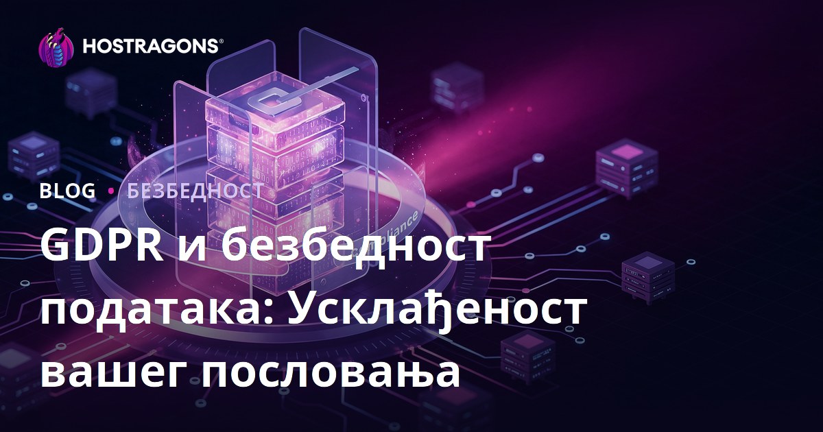 GDPR и безбедност података: Усклађеност вашег пословања