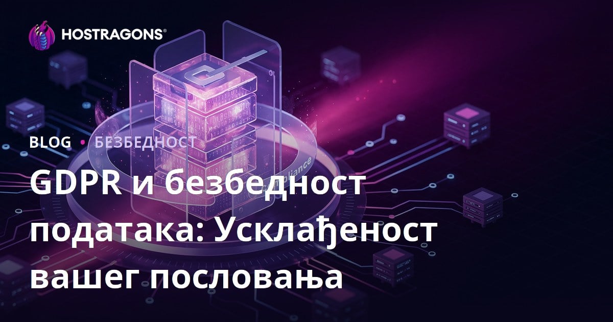 GDPR и безбедност података: Усклађеност вашег пословања