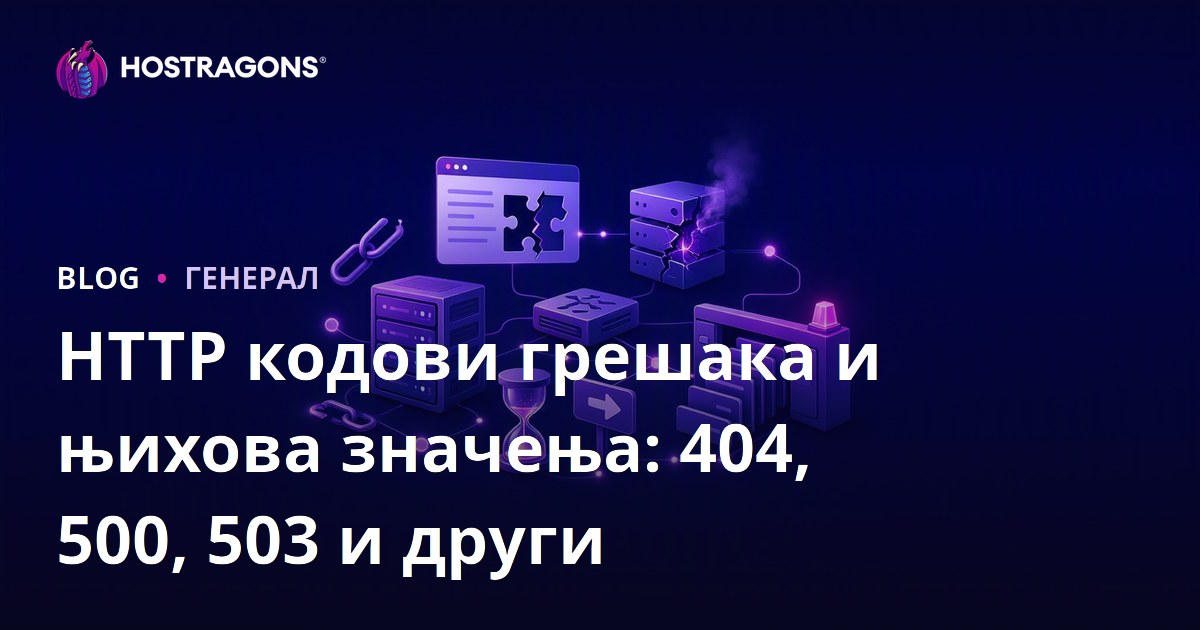 HTTP кодови грешака и њихова значења: 404, 500, 503 и други