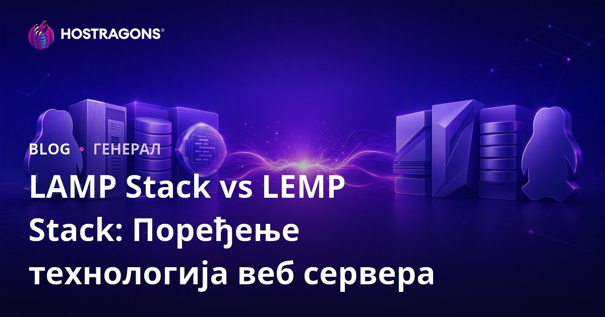 LAMP Stack vs LEMP Stack: Поређење технологија веб сервера