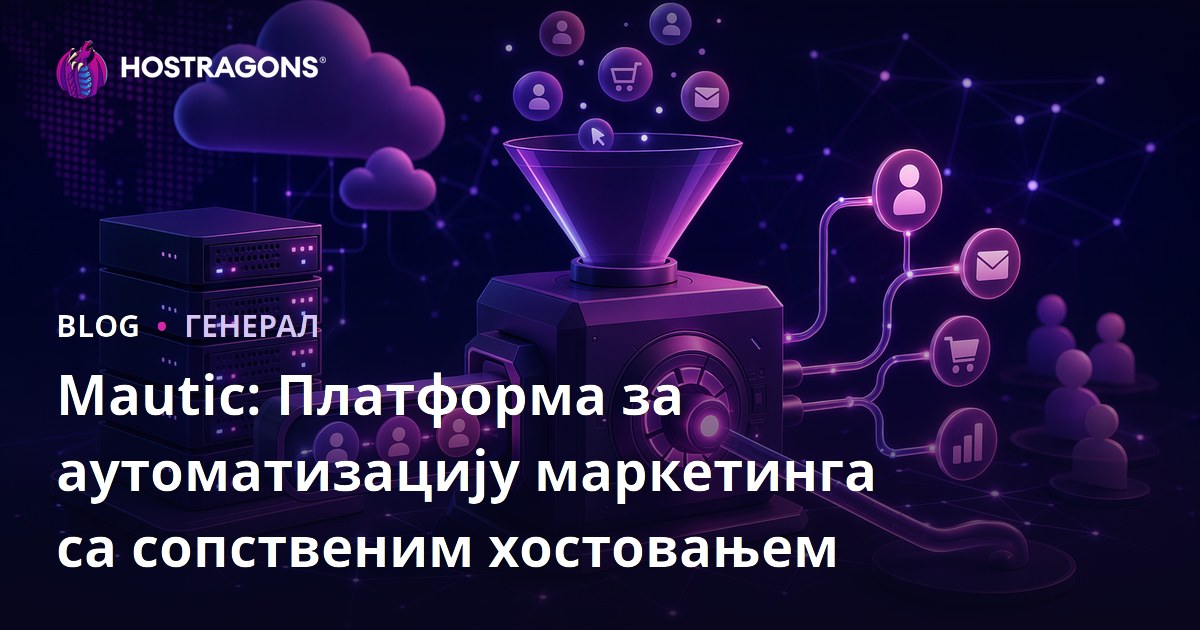 Mautic: Платформа за аутоматизацију маркетинга са сопственим хостовањем