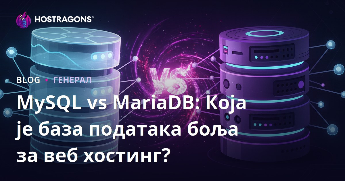 МиСКЛ вс МариаДБ: Која база података је боља за веб хостинг?