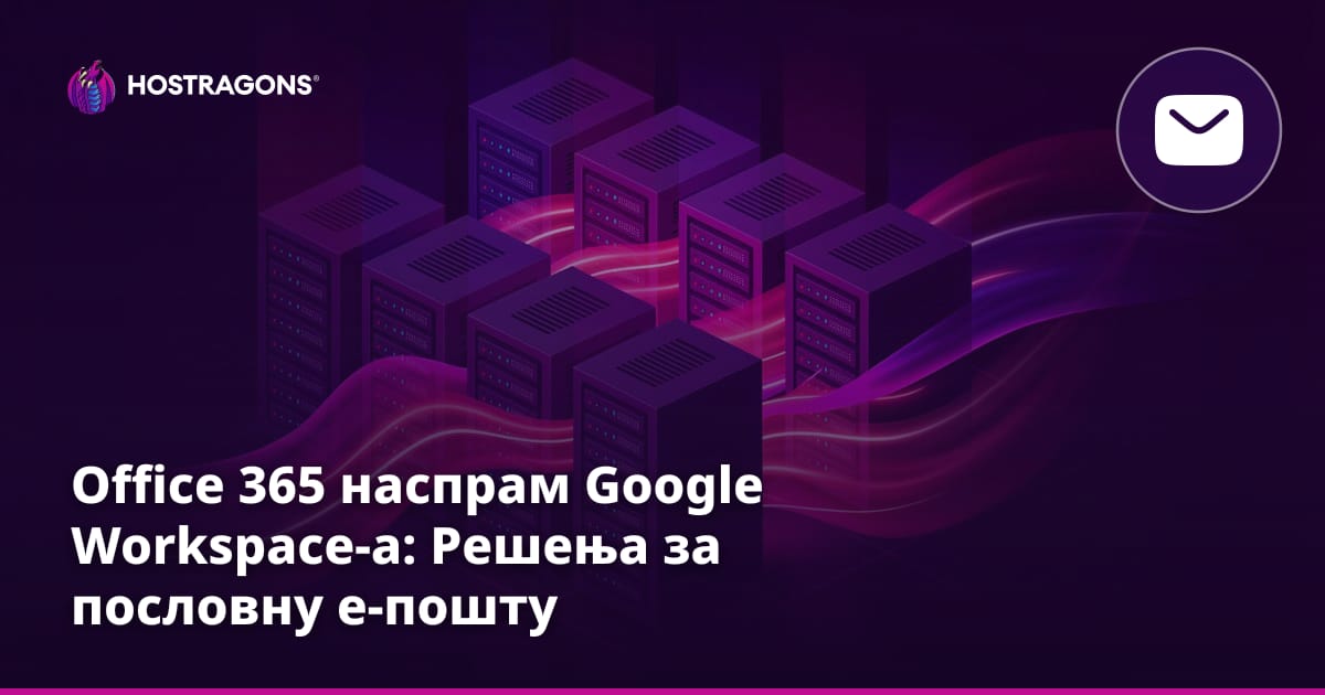 Office 365 наспрам Google Workspace-а: Решења за пословну е-пошту