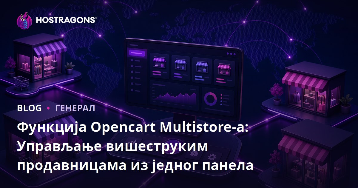 Функција Opencart Multistore-а: Управљање вишеструким продавницама из једног панела