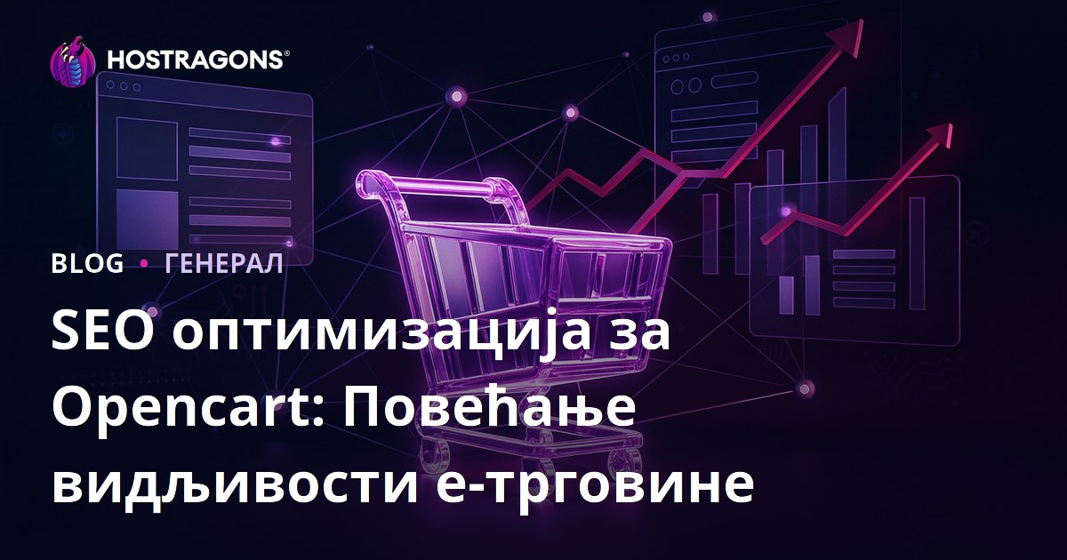 SEO оптимизација за Opencart: Повећање видљивости е-трговине