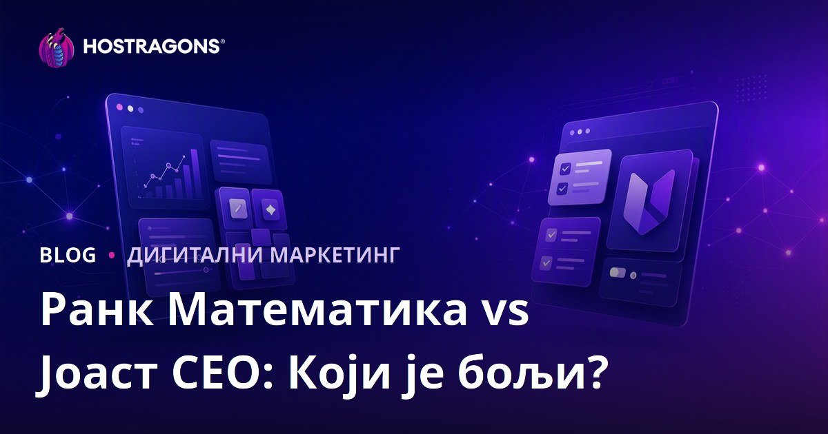Rank Math или Yoast SEO: Који је бољи WordPress SEO додатак?