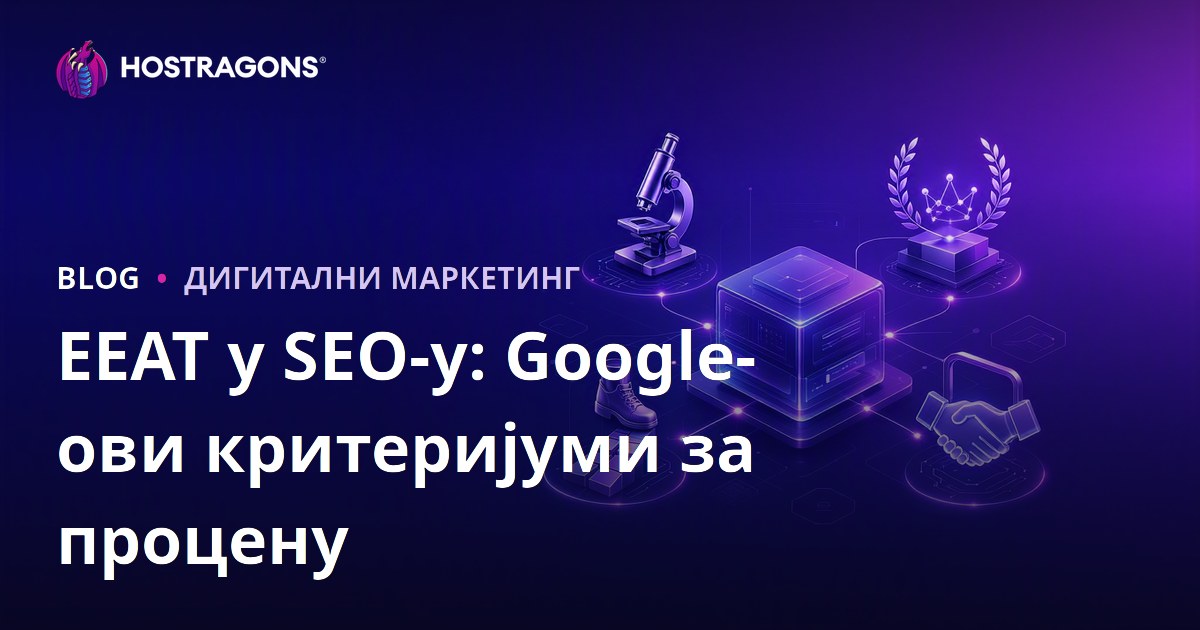 E-E-A-T у SEO-у: Критеријуми оцењивања Google-а