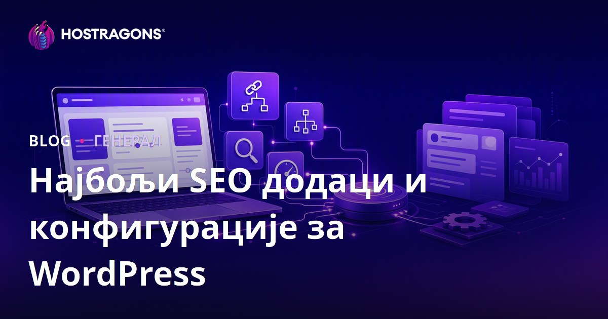 Најбољи SEO додаци и конфигурације за WordPress