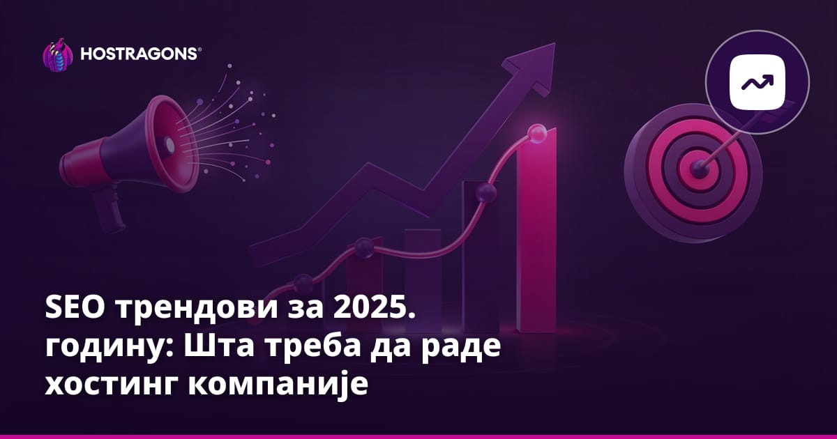 SEO трендови за 2025. годину: Шта треба да раде хостинг компаније