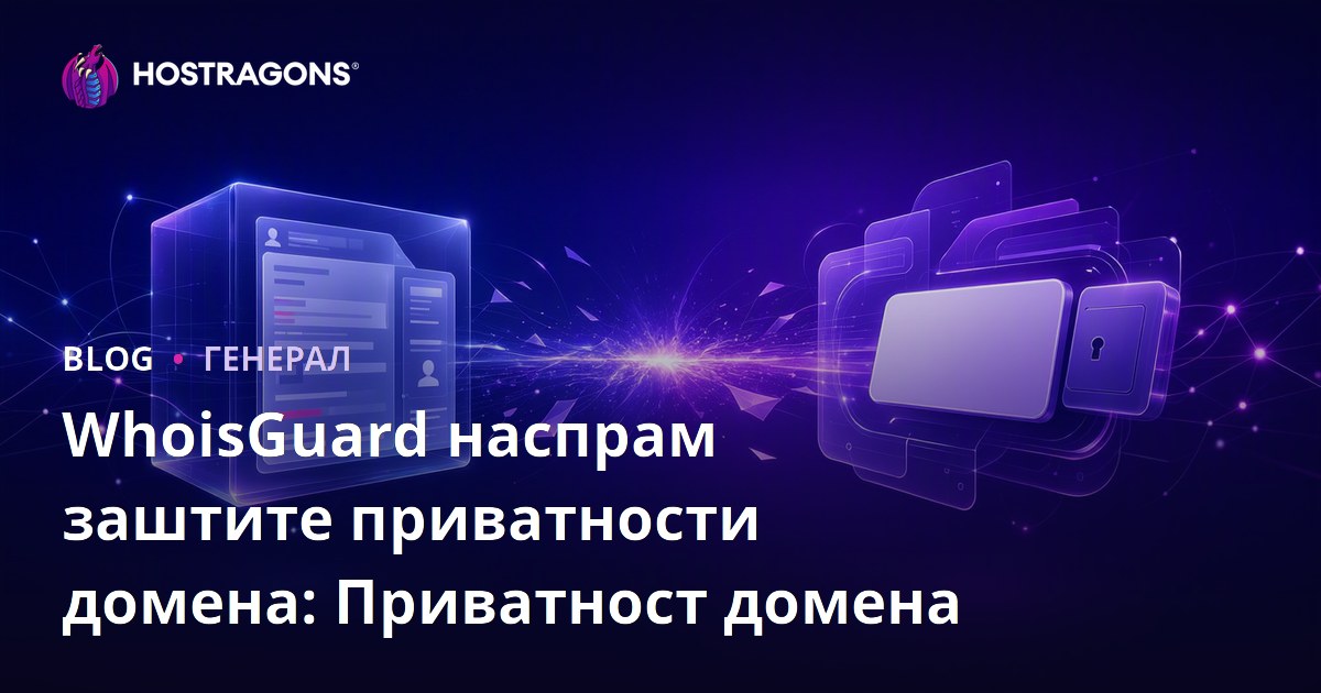 WhoisGuard наспрам заштите приватности домена: Приватност домена