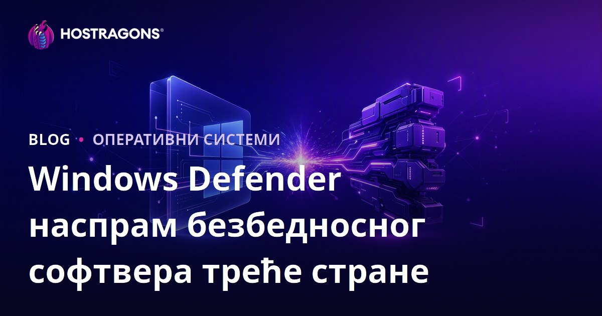 Windows Defender наспрам безбедносног софтвера треће стране