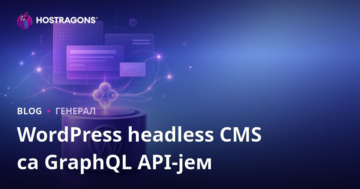 WordPress headless CMS са GraphQL API-јем