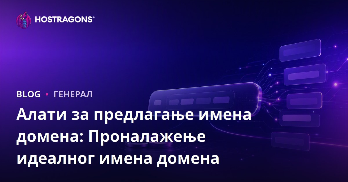 Алати за предлагање имена домена: Проналажење идеалног имена домена