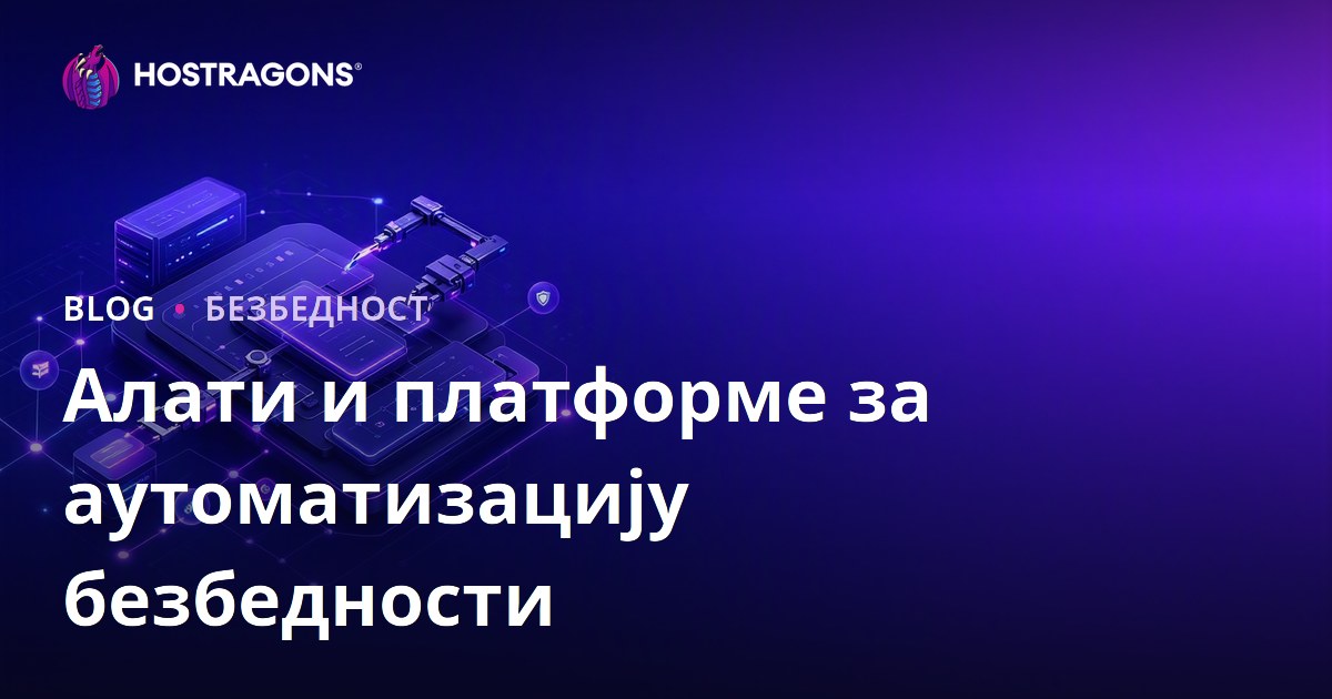 Алати и платформе за аутоматизацију безбедности