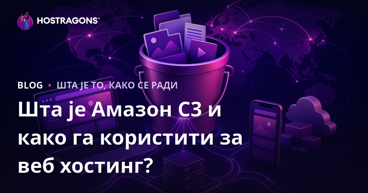 Шта је Амазон С3 и како га користити за веб хостинг?