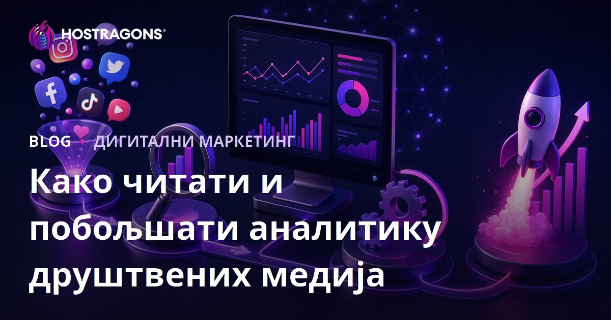 Како читати и побољшати аналитику друштвених медија