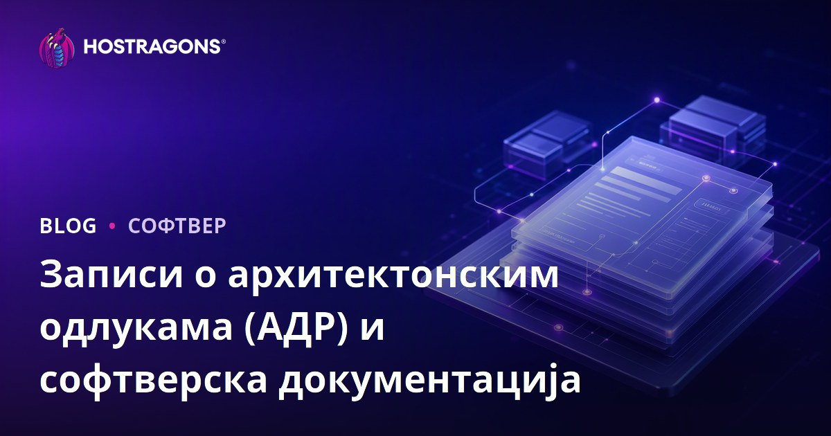 Записи о архитектонским одлукама (АДР) и софтверска документација