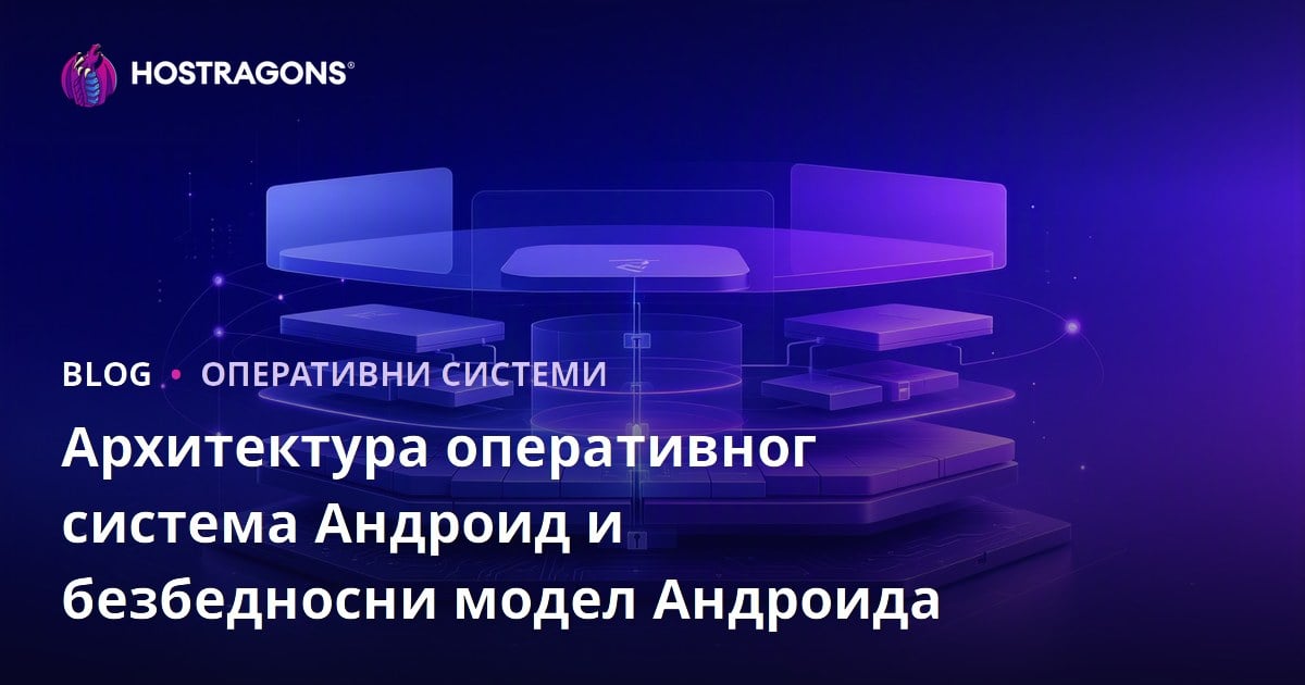 Архитектура оперативног система Андроид и безбедносни модел Андроида