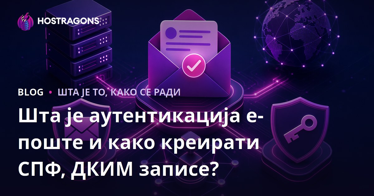 Шта је аутентикација е-поште и како креирати СПФ, ДКИМ записе?