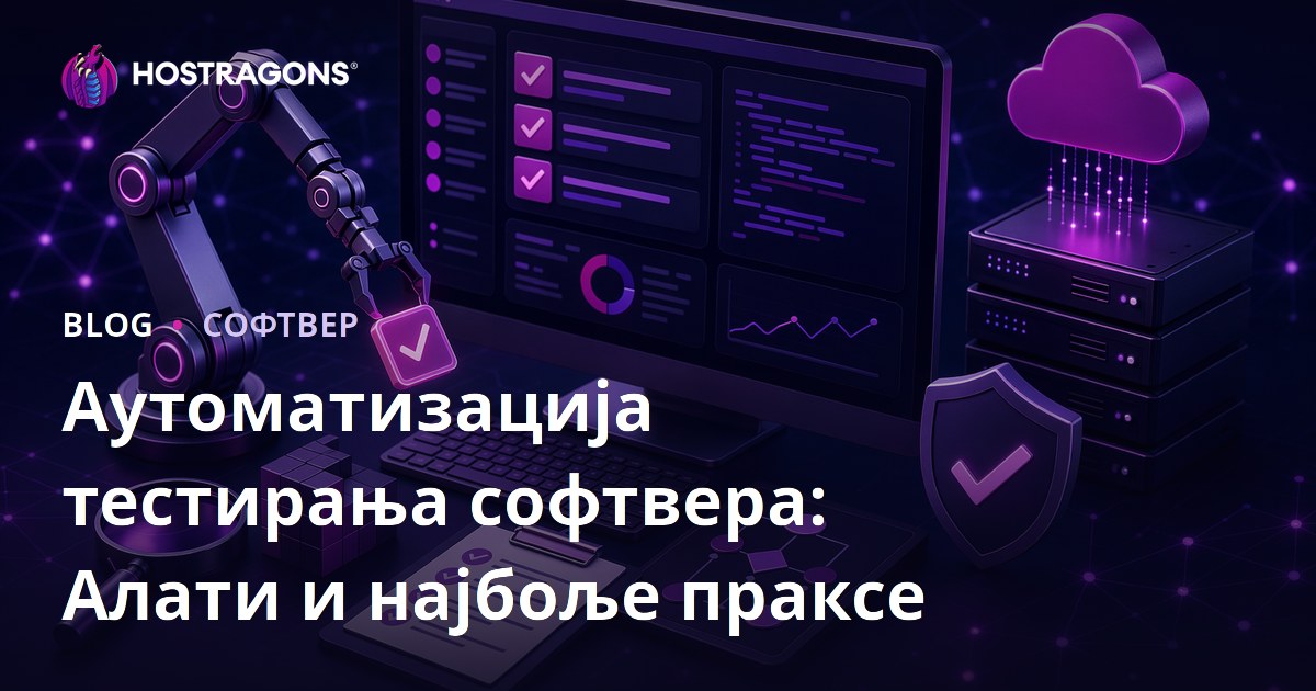 Аутоматизација тестирања софтвера: Алати и најбоље праксе