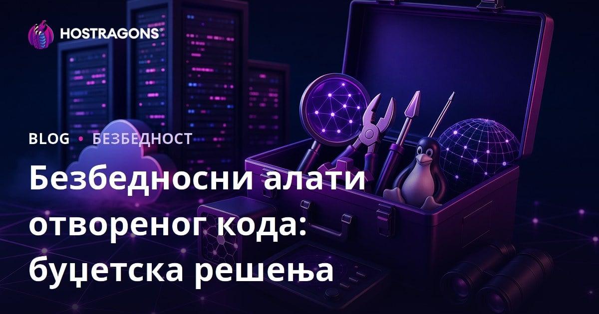 Безбедносни алати отвореног кода: буџетска решења