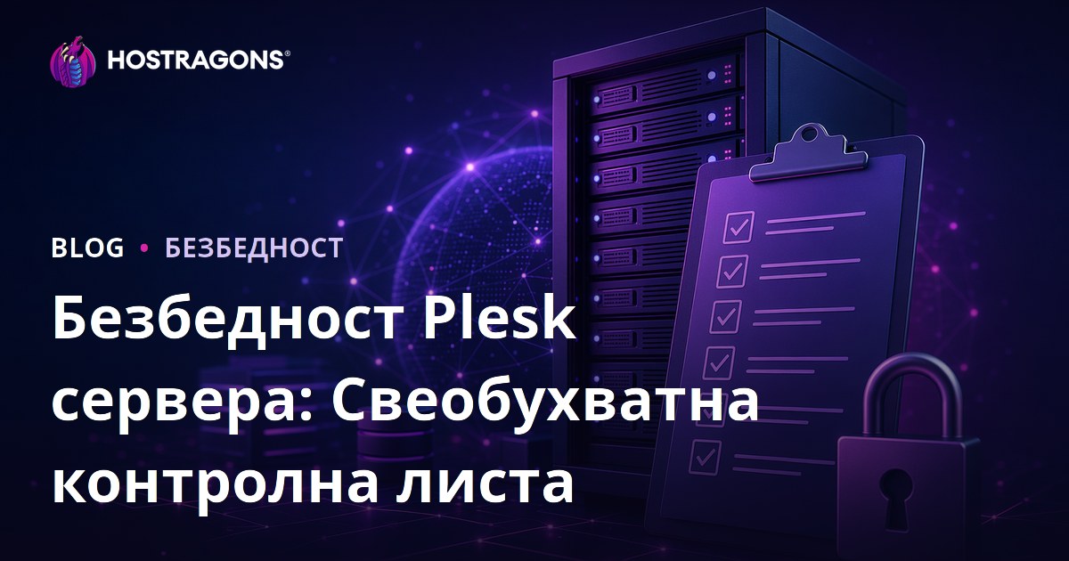 Безбедност Plesk сервера: Свеобухватна контролна листа