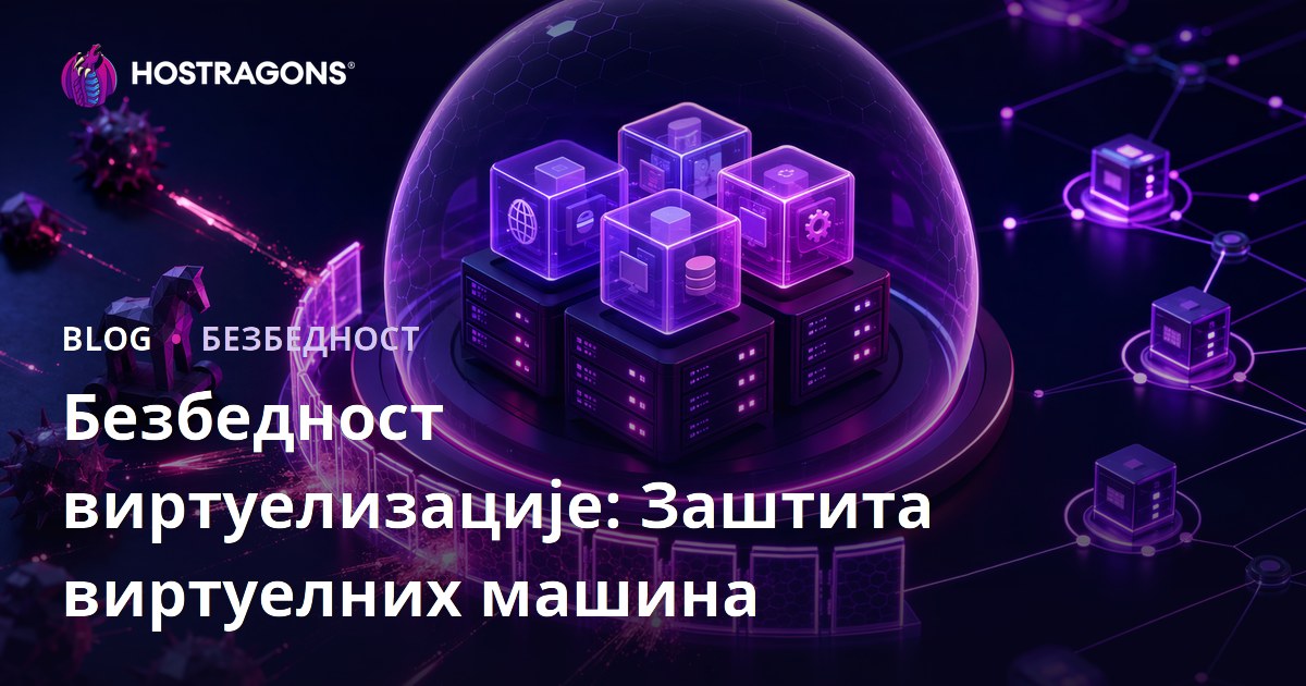 Безбедност виртуелизације: Заштита виртуелних машина