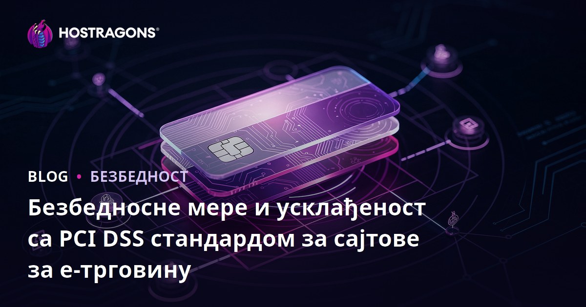 Безбедносне мере и усклађеност са PCI DSS стандардом за сајтове за е-трговину