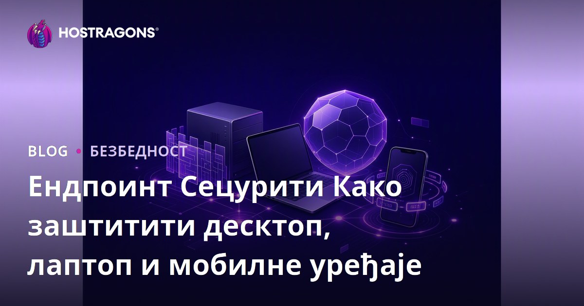 Ендпоинт Сецурити Како заштитити десктоп, лаптоп и мобилне уређаје