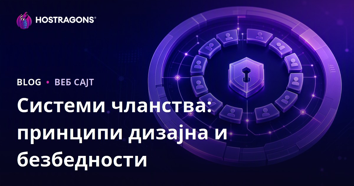 Системи чланства: принципи дизајна и безбедности