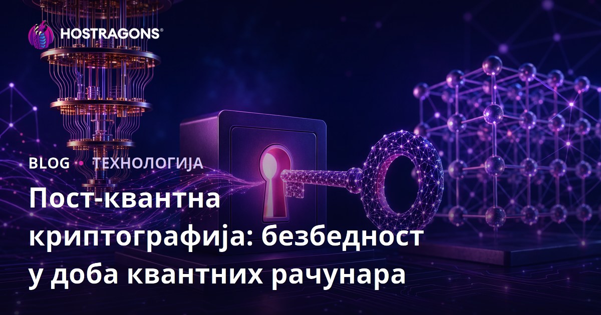 Пост-квантна криптографија: безбедност у доба квантних рачунара