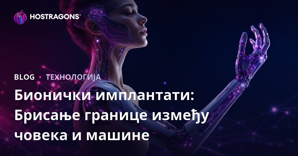 Бионички имплантати: Брисање границе између човека и машине