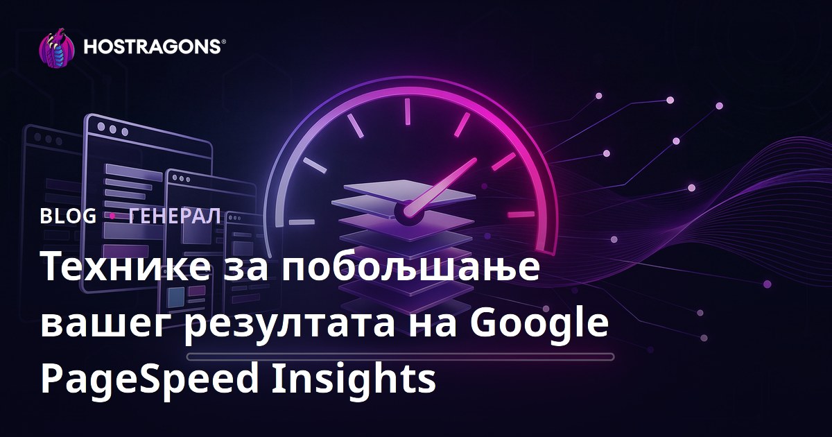 Технике за побољшање вашег резултата на Google PageSpeed Insights