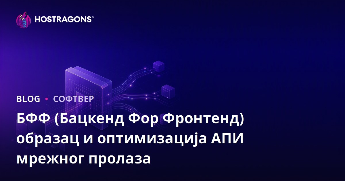 БФФ (Бацкенд Фор Фронтенд) образац и оптимизација АПИ мрежног пролаза