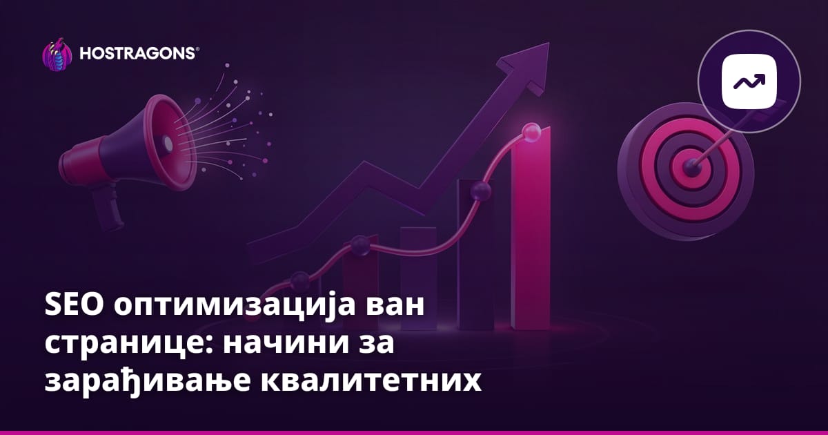 SEO оптимизација ван странице: начини за зарађивање квалитетних повратних линкова