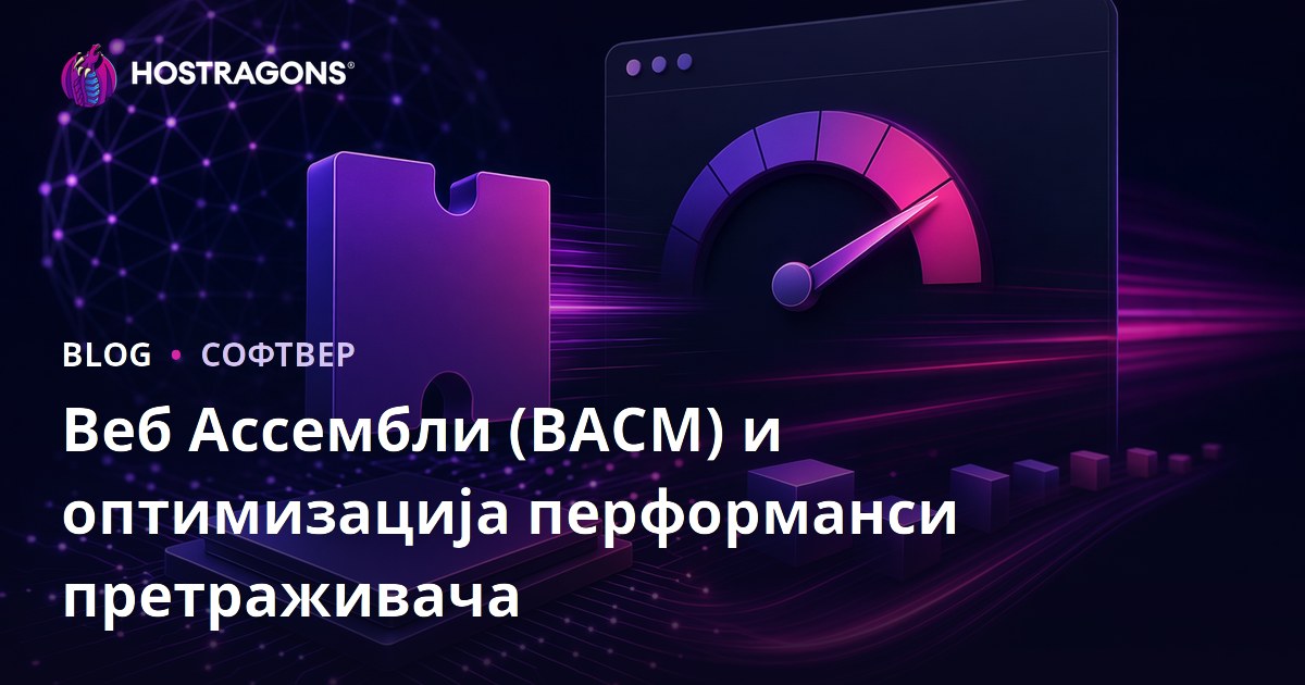 Веб Ассембли (ВАСМ) и оптимизација перформанси претраживача