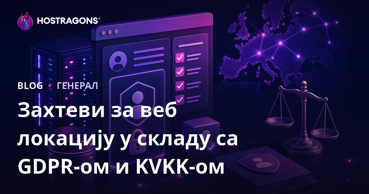 Захтеви за веб локацију у складу са GDPR-ом и KVKK-ом