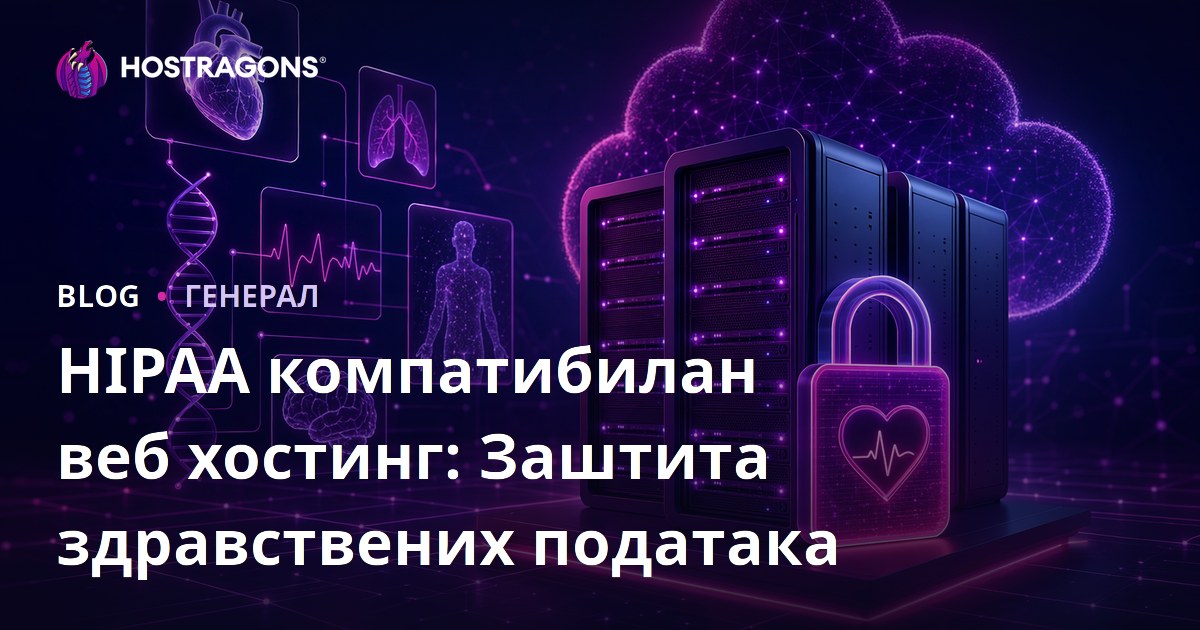 HIPAA компатибилан веб хостинг: Заштита здравствених података