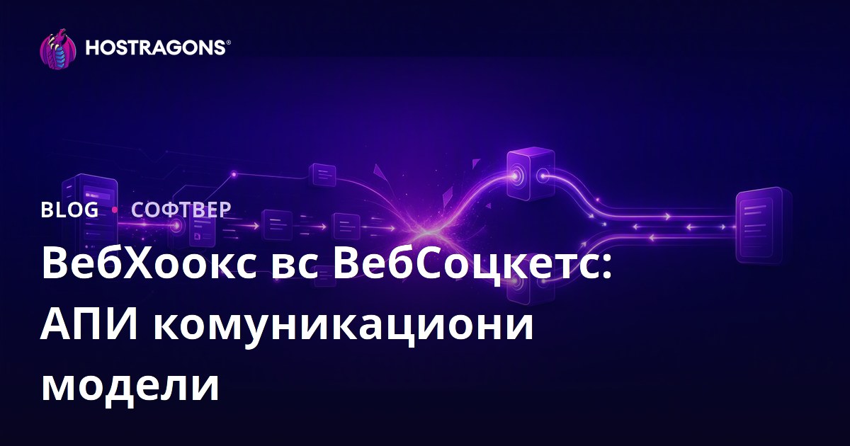 ВебХоокс вс ВебСоцкетс: АПИ комуникациони модели