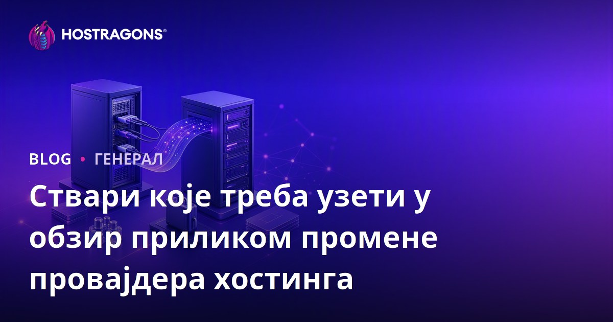 Ствари које треба узети у обзир приликом промене провајдера хостинга