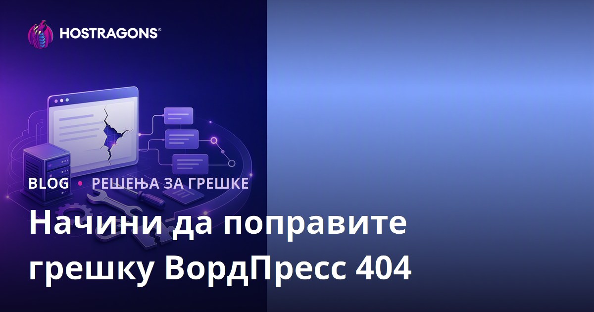 Начини да поправите грешку ВордПресс 404