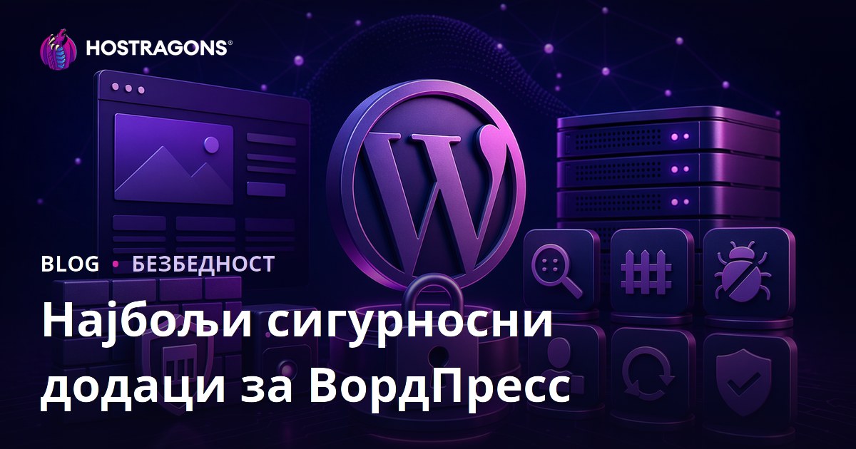 Најбољи сигурносни додаци за ВордПресс