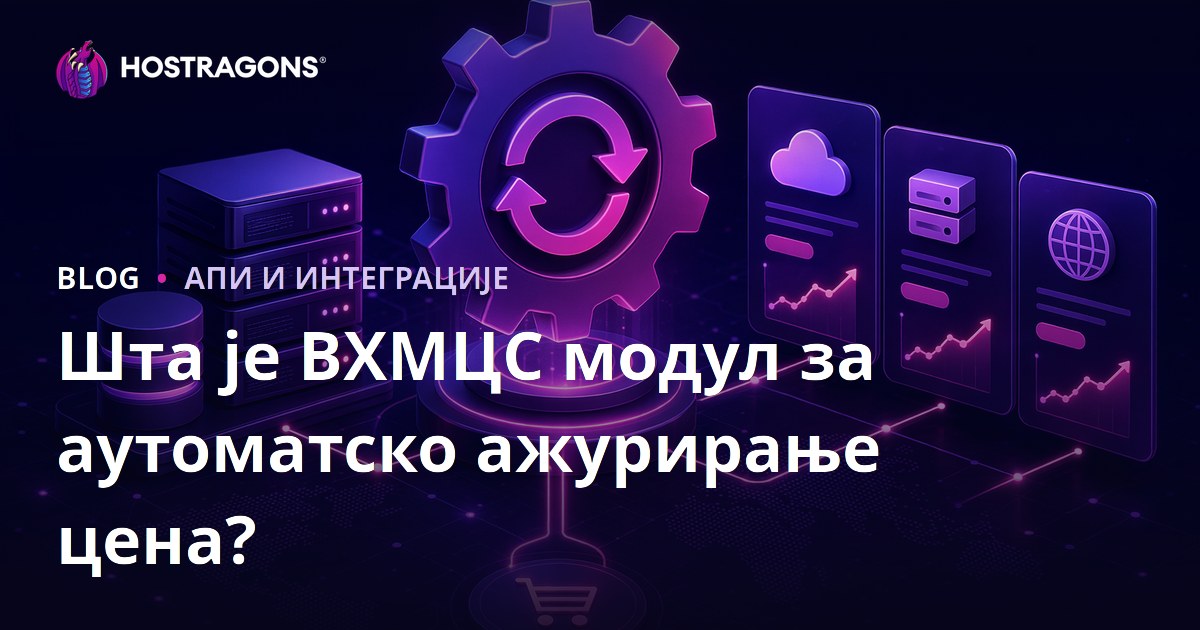 Шта је ВХМЦС модул за аутоматско ажурирање цена?