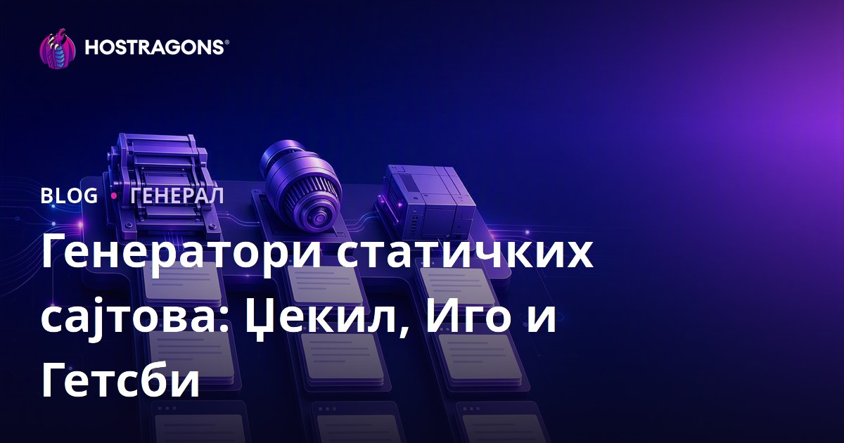 Генератори статичких сајтова: Џекил, Иго и Гетсби