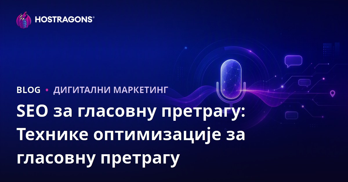 SEO за гласовну претрагу: Технике оптимизације за гласовну претрагу