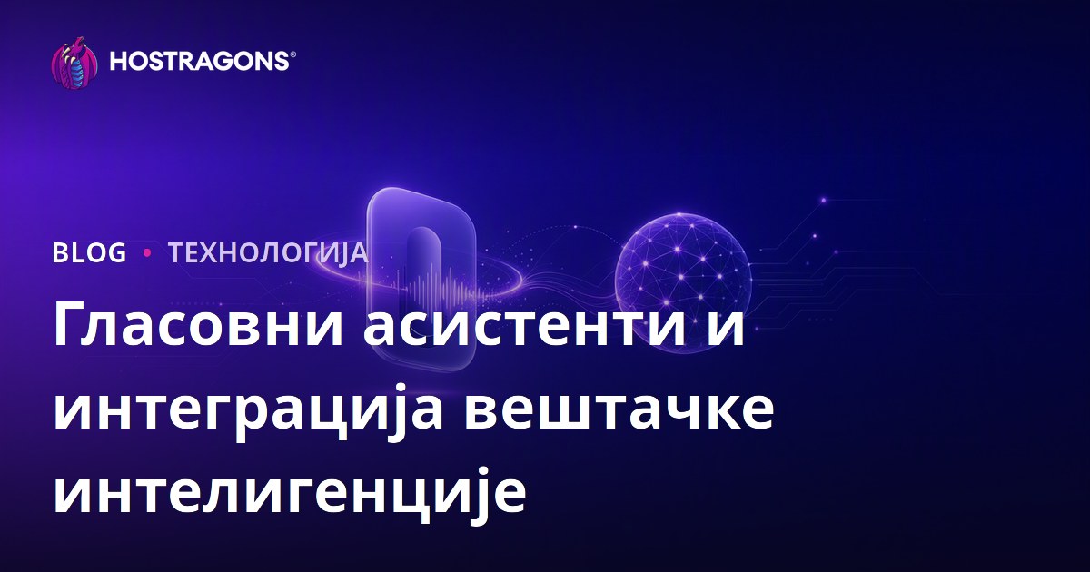 Гласовни асистенти и интеграција вештачке интелигенције